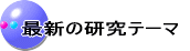 最新の研究テーマ 