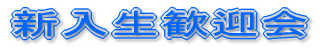 新入生歓迎会
