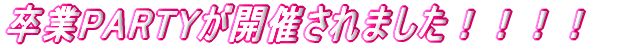 卒業PARTYが開催されました!!!!
