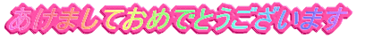 あけましておめでとうございます