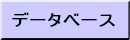 �f�[�^�x�[�X 