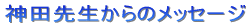 �_�c�搶����̃��b�Z�[�W