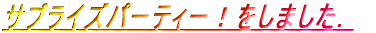 TvCYp[eB[JĂ܂I